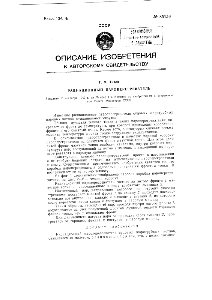Радиационный пароперегреватель (патент 85156)