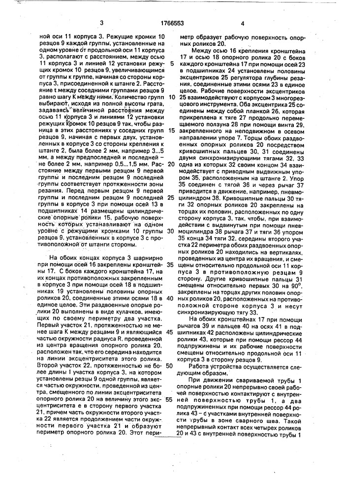 Устройство для удаления внутреннего грата из прямошовных электросварных труб (патент 1766553)