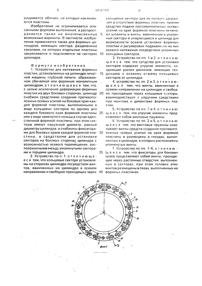 Устройство для натяжения формных пластин, установленных на цилиндре печатной машины глубокой печати (патент 1816269)
