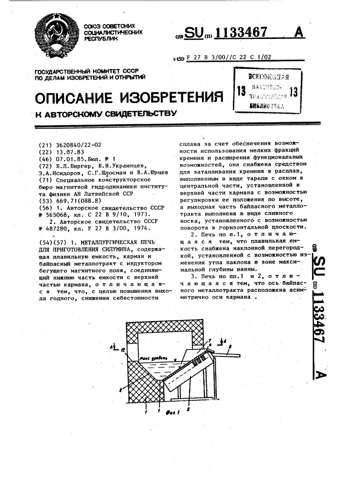 Металлургическая печь для приготовления силумина (патент 1133467)