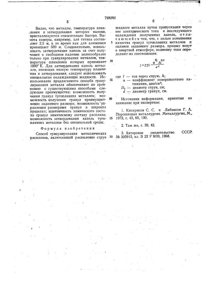 Способ гранулирования струи металлических расплавов (патент 728282)