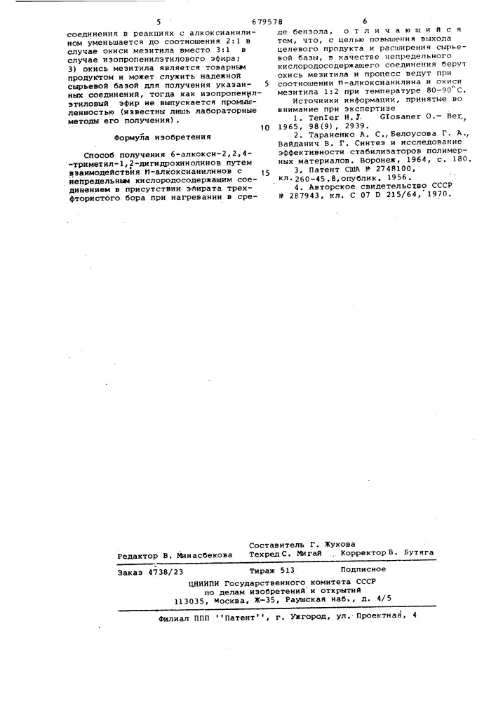 Способ получения 6-алкокси-2,2,4триметил-1,2- дигидрохинолинов (патент 679578)