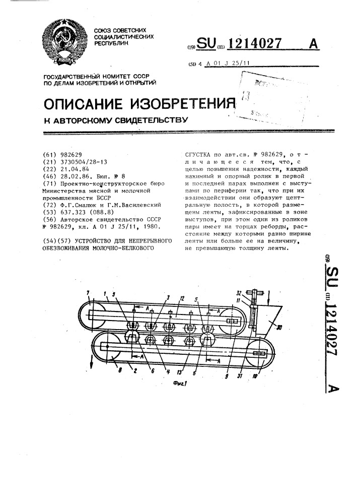 Устройство для непрерывного обезвоживания молочно-белкового сгустка (патент 1214027)