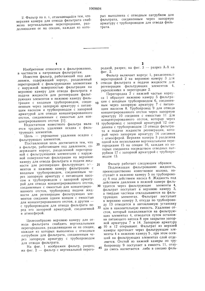 Фильтр,работающий под давлением (патент 1069604)