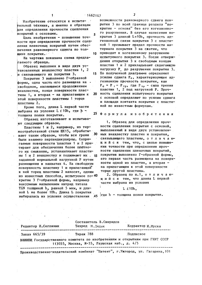 Образец для определения прочности сцепления покрытия с основой (патент 1462147)