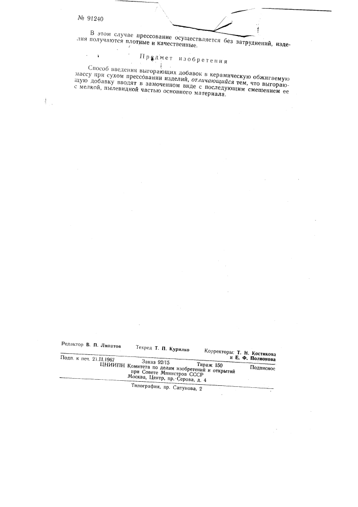 Патент ссср  91240 (патент 91240)