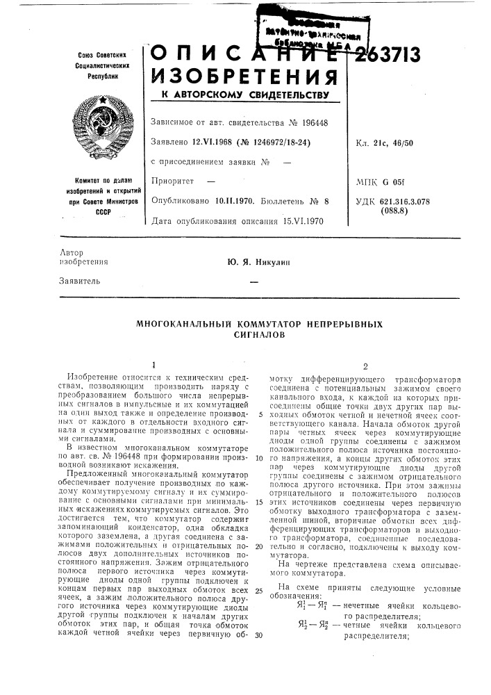 Многоканальный коммутатор непрерывныхсигналов (патент 263713)