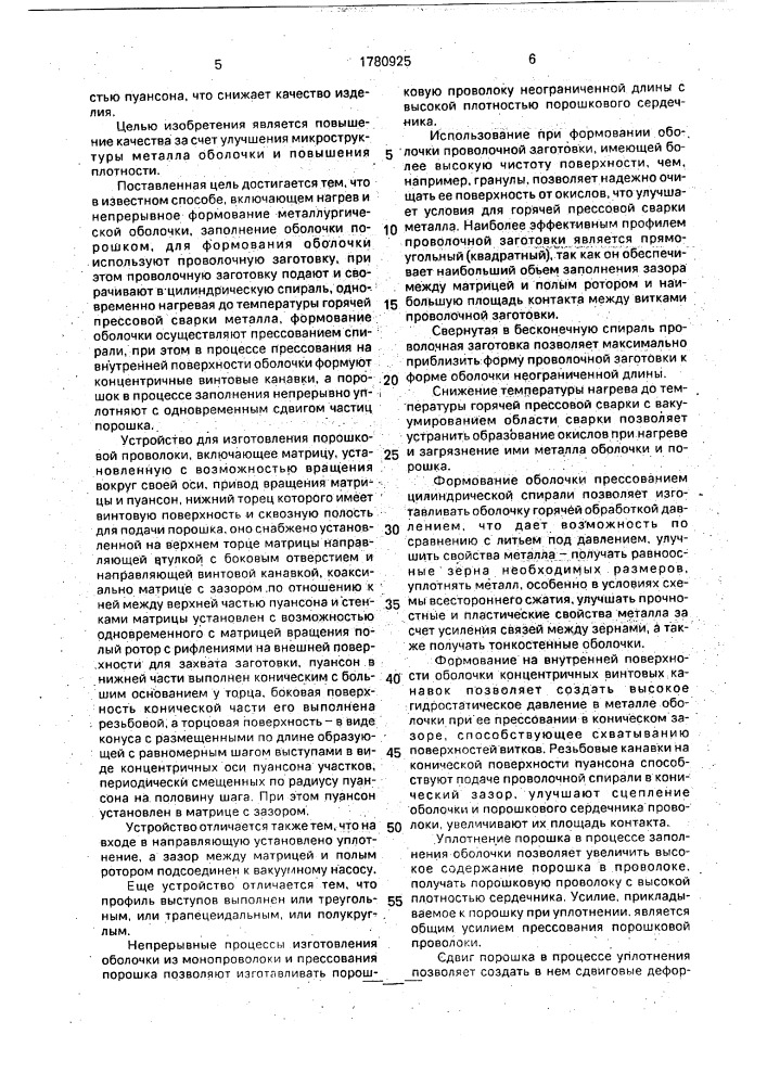 Способ изготовления порошковой проволоки и устройство для его осуществления (патент 1780925)