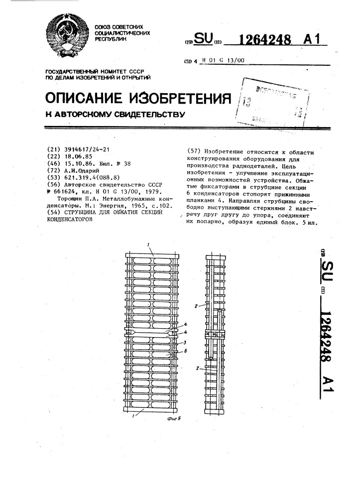 Струбцина для обжатия секций конденсаторов (патент 1264248)