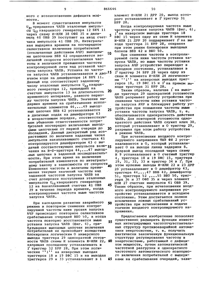 Устройство противоаварийной автоматики для восстановления частоты в энергосистеме (патент 866646)