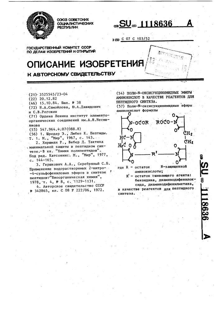 Поли- @ -оксисукцинимидные эфиры аминокислот в качестве реагентов для пептидного синтеза (патент 1118636)