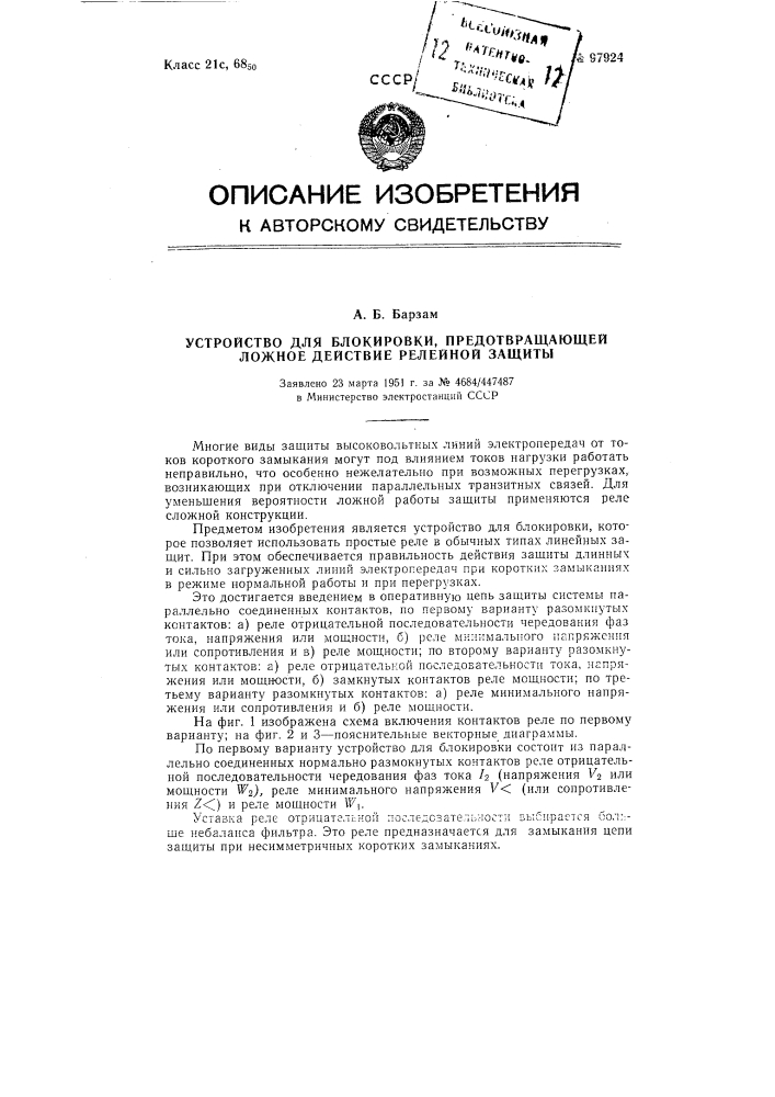 Устройство для блокировки, предотвращающей ложное действие релейной защиты (патент 97924)