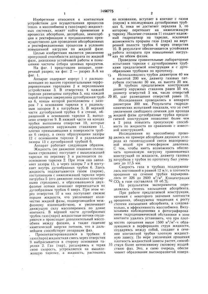 Массообменный аппарат для взаимодействия газа (пара) с жидкостью (патент 1466775)