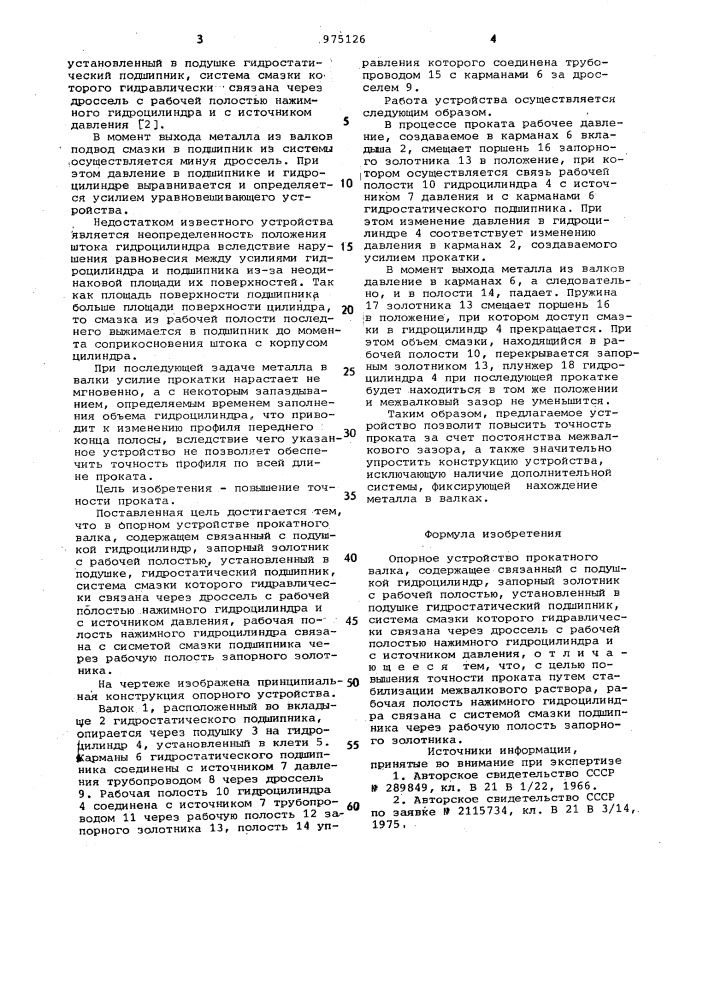 Опорное устройство прокатного валка (патент 975126)