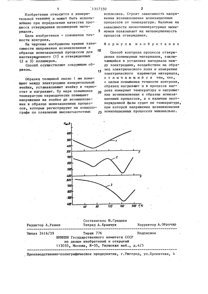 Способ контроля процесса отверждения полимерных материалов (патент 1317350)