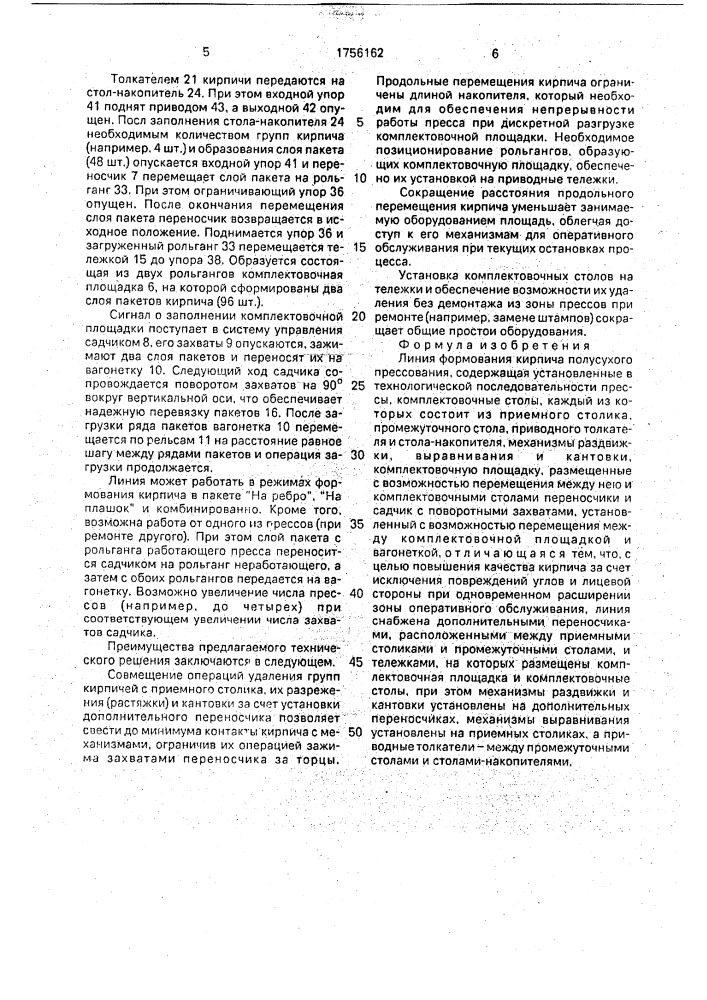 Линия формования кирпича полусухого прессования (патент 1756162)