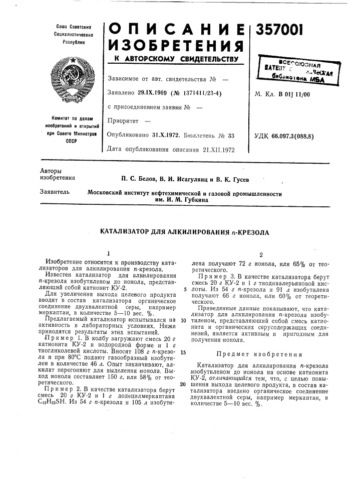 Катализатор для алкилирования п-крезола (патент 357001)