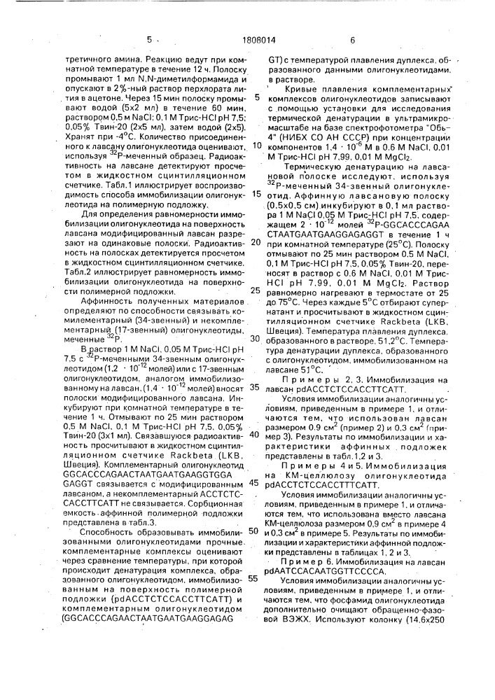 Способ иммобилизации фрагментов нуклеиновых кислот на полимерной подложке (патент 1808014)