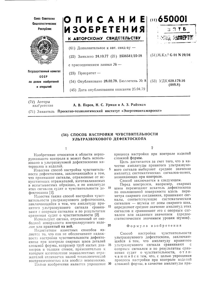 Способ настройки чувствительности ультразвукового дефектоскопа (патент 650001)