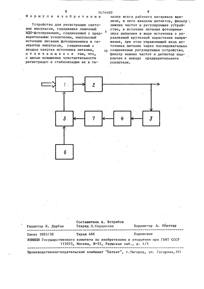 Устройство для регистрации световых импульсов (патент 1474480)