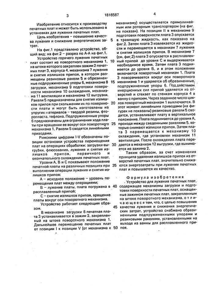 Устройство для лужения печатных плат (патент 1816587)