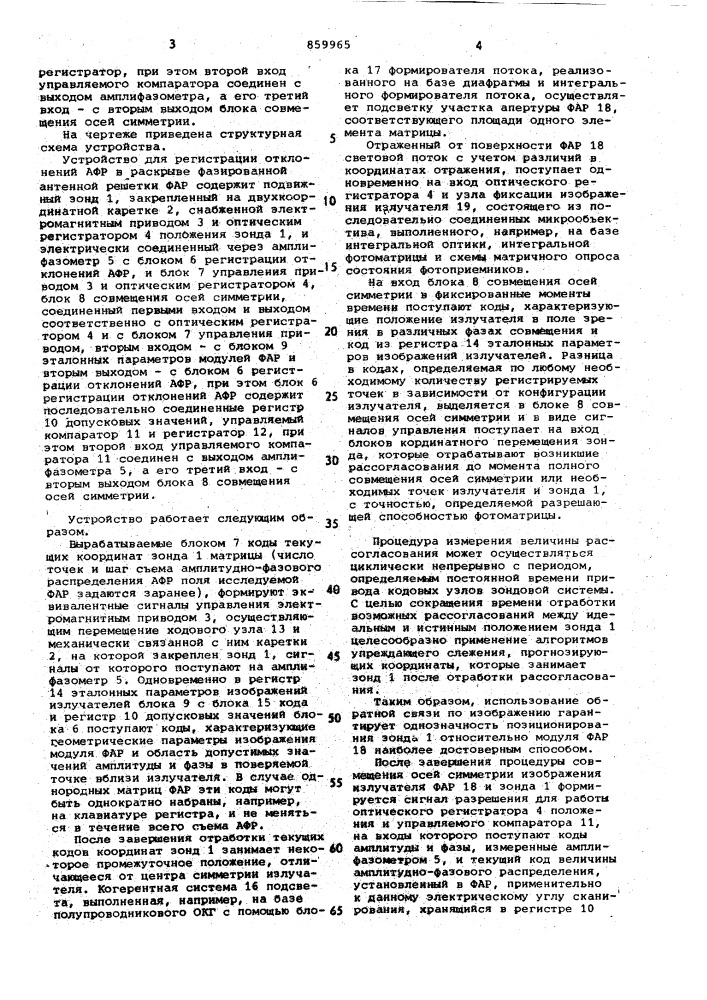 Устройство для регистрации отклонений амплитудно-фазового распределения в раскрыве фазированной антенной решетки (патент 859965)
