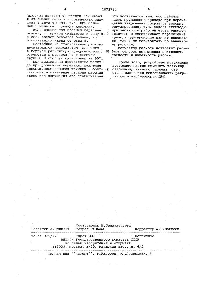Регулятор расхода (патент 1073752)