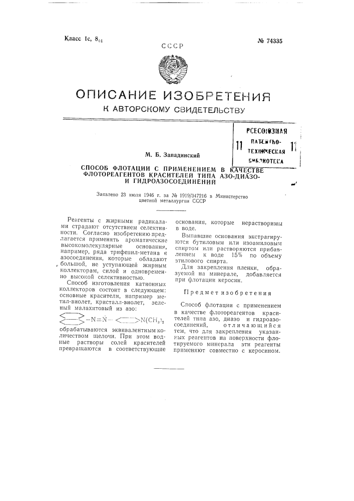 Способ флотации с применением в качестве флотореагентов красителей типа азо-, диазо-, и гидроазосоединений (патент 74335)