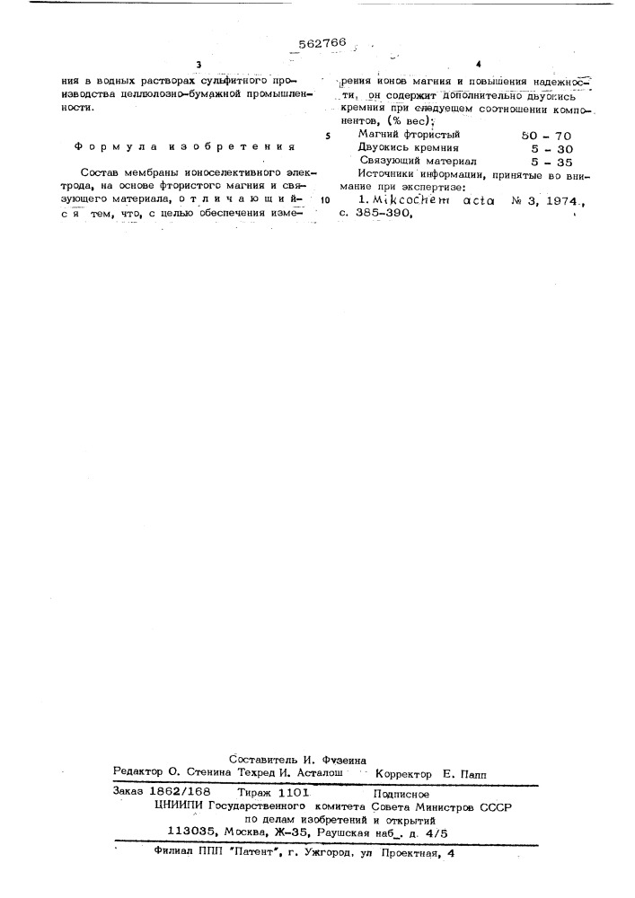 Состав мембраны ионоселективного электрода (патент 562766)