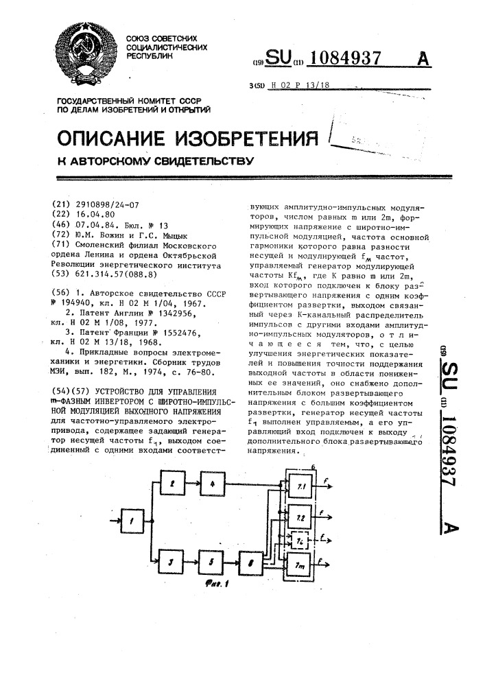 Устройство для управления @ -фазным инвертором с широтно- импульсной модуляцией выходного напряжения (патент 1084937)