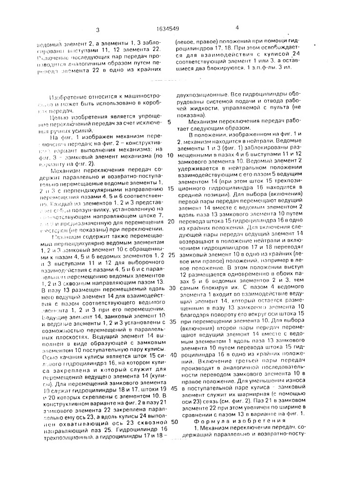 Механизм переключения передач (патент 1634549)