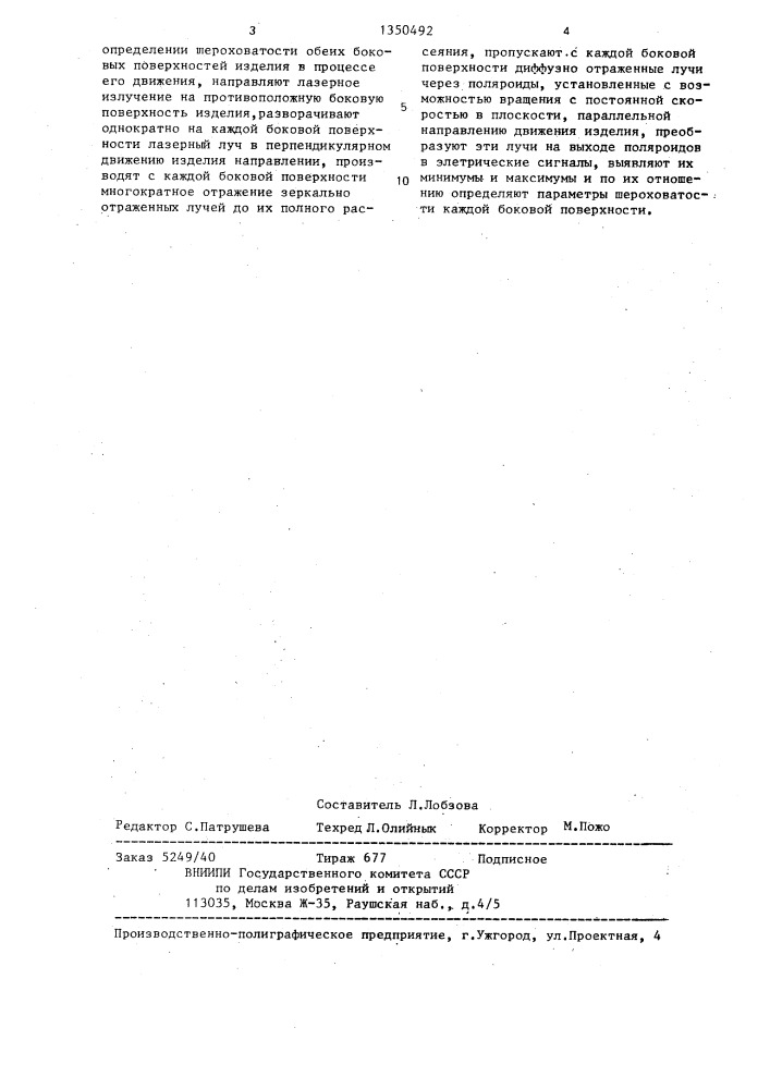 Способ определения шероховатости боковых поверхностей изделия (патент 1350492)