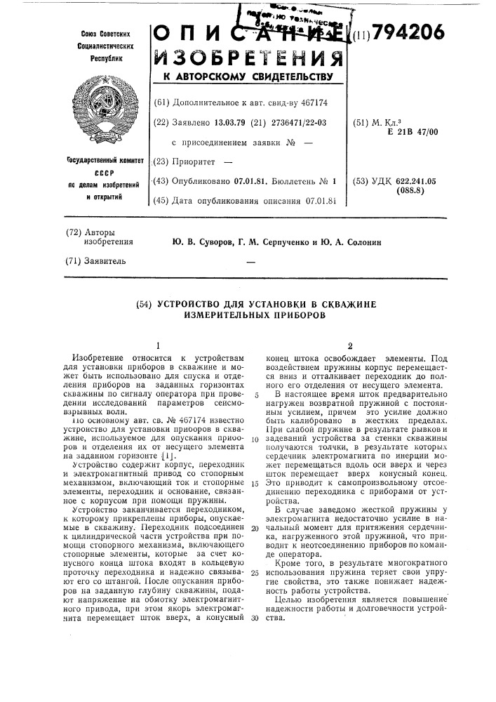 Устройство для установки в скважинеизмерительных приборов (патент 794206)