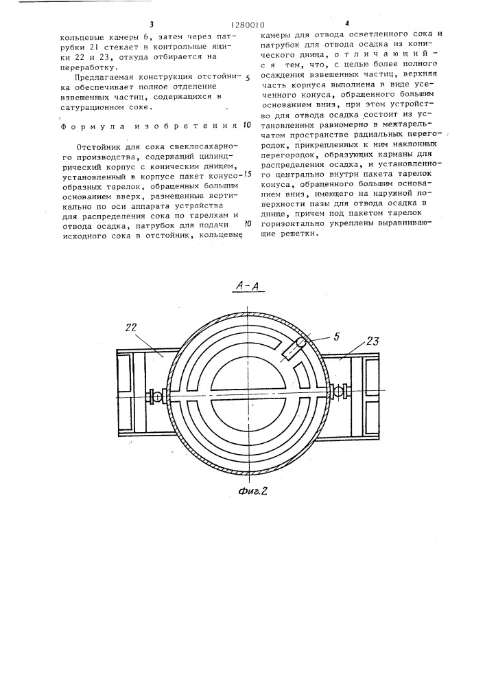 Отстойник для сока свеклосахарного производства (патент 1280010)