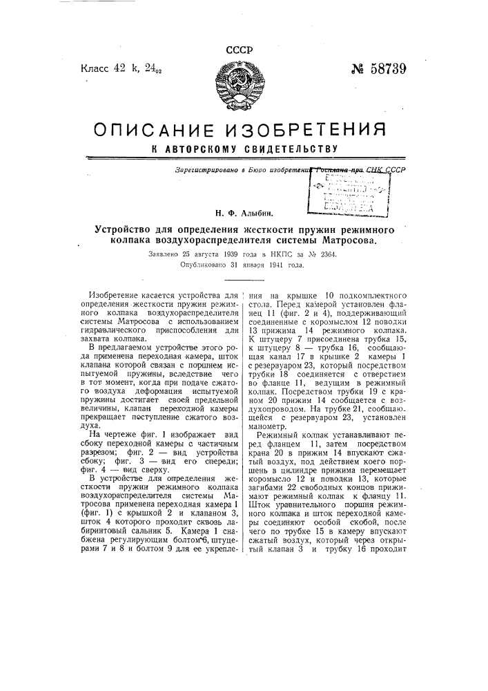 Устройство для определения жесткости пружин режимного колпака воздухораспределителя системы матросова (патент 58739)