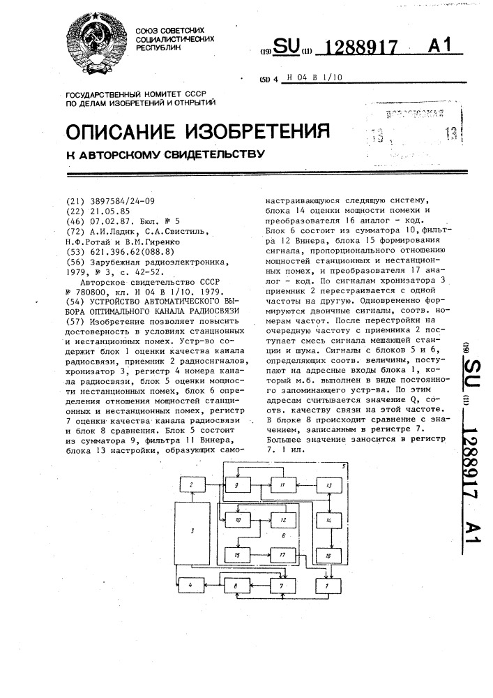 Устройство автоматического выбора оптимального канала радиосвязи (патент 1288917)