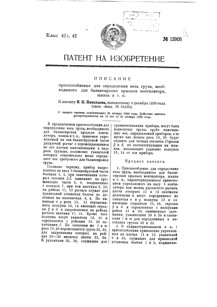 Приспособление для определения веса груза, необходимого для балансировки крыльев вентилятора, шкива и т.п. (патент 12905)