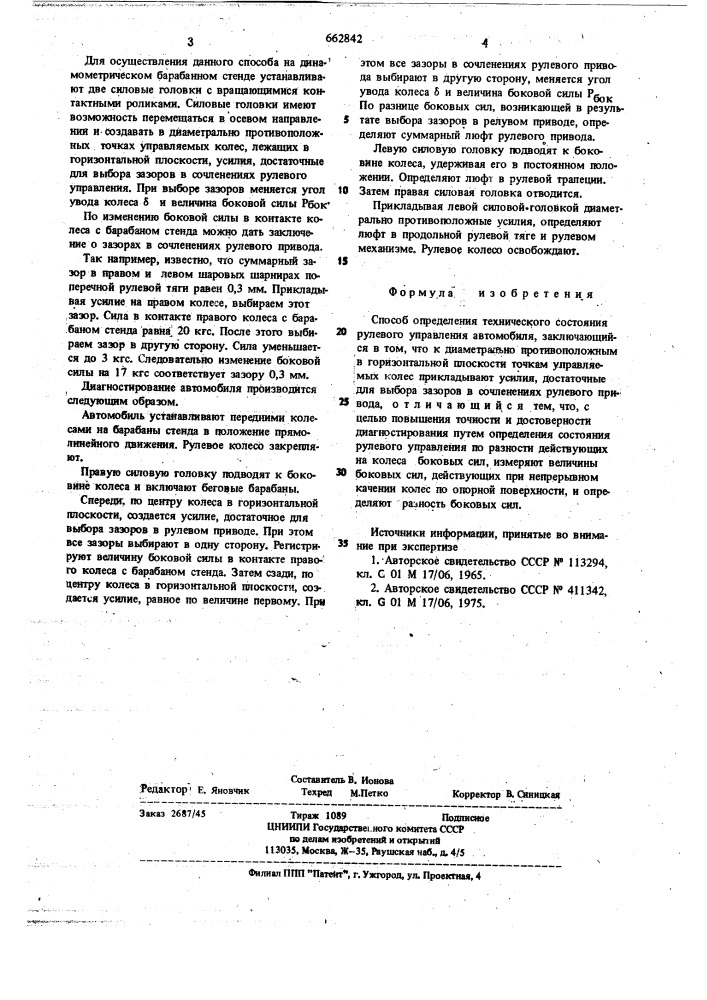 Способ определения технического состояния рулевого управления автомобиля (патент 662842)