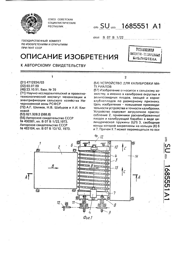 Устройство для калибровки материалов (патент 1685551)
