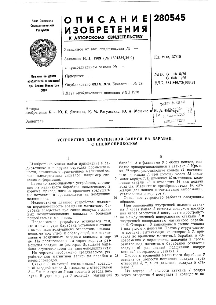 Устройство для магнитной записи на барабан с пневмоприводом (патент 280545)