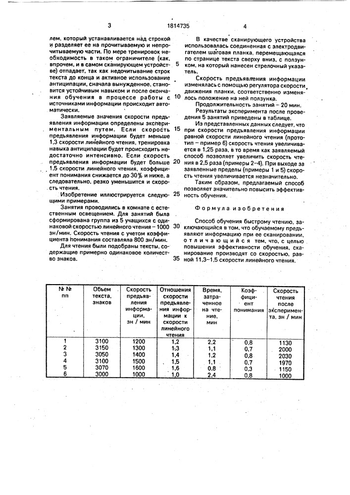 Способ обучения быстрому чтению (патент 1814735)