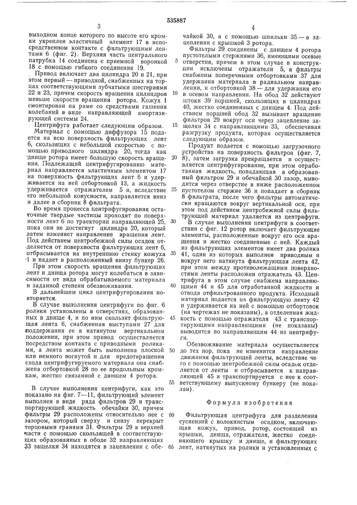 Фильтрующая центрифуга для разделения суспензий с волокнистым осадком (патент 535887)