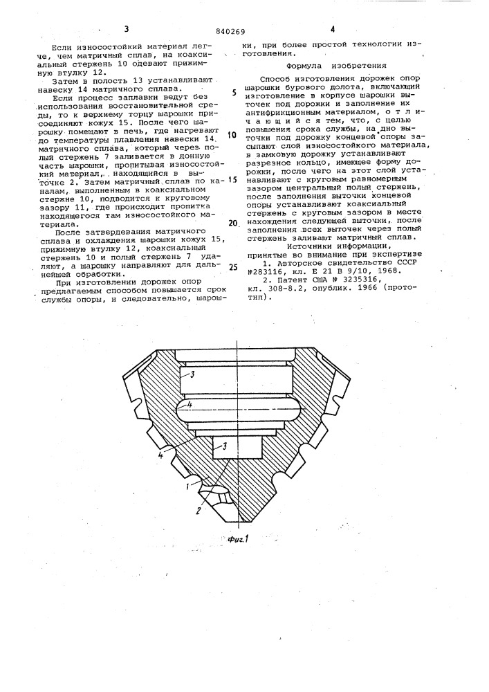 Способ изготовления дорожек опоршарошки бурового долота (патент 840269)