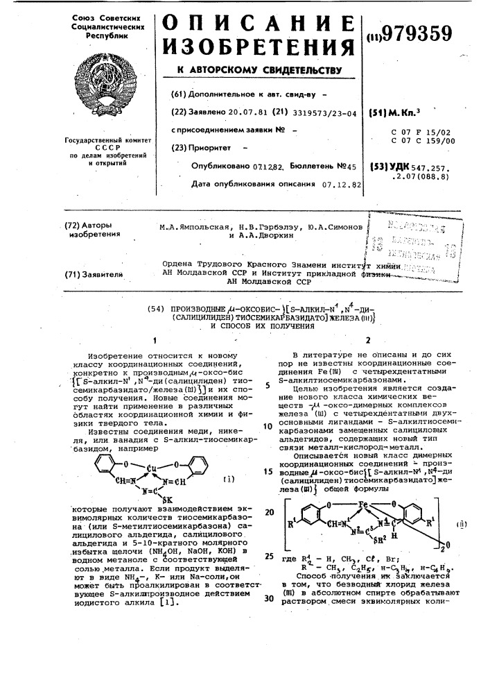Производные @ -оксо-бис-([s-алкил-n @ ,n @ -ди(салицилиден) тиосемикарбазидато]железа(ш))и способ их получения (патент 979359)