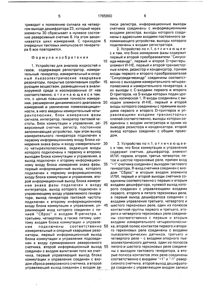 Устройство для анализа жидкостей и газов (патент 1765860)