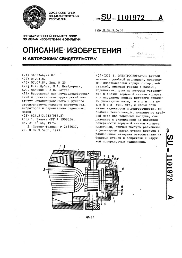 Электродвигатель (патент 1101972)