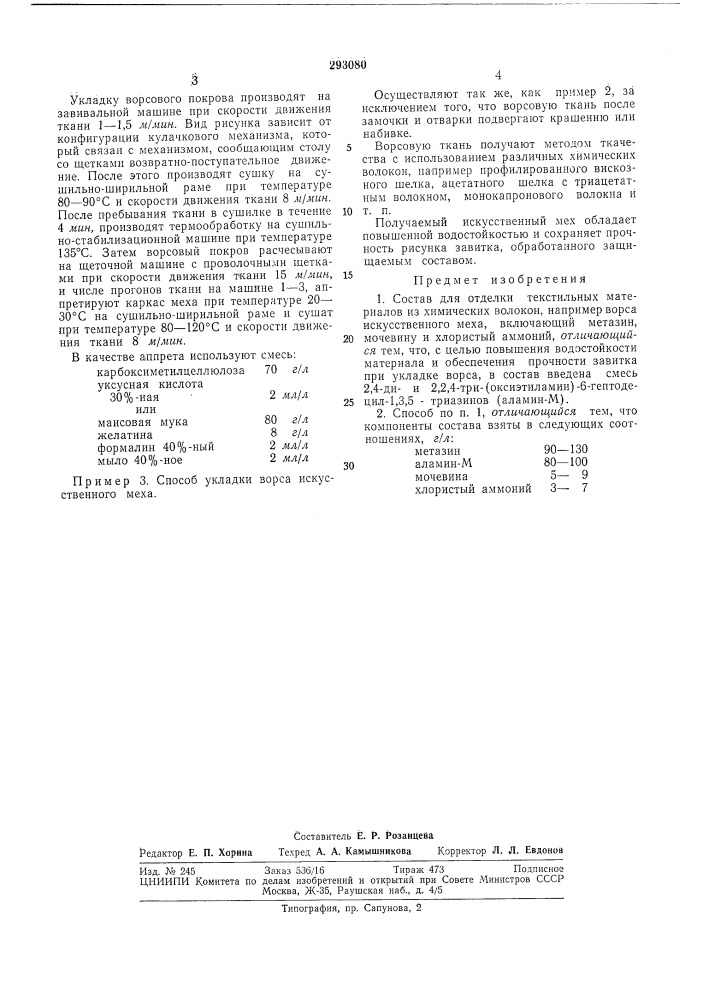 Состав для отделки текстильных материалов из химических волокон (патент 293080)