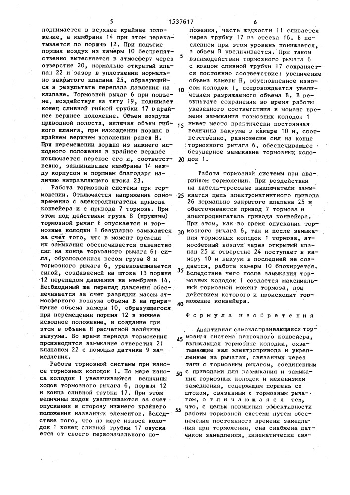 Адаптивная самонастраивающаяся тормозная система ленточного конвейера (патент 1537617)