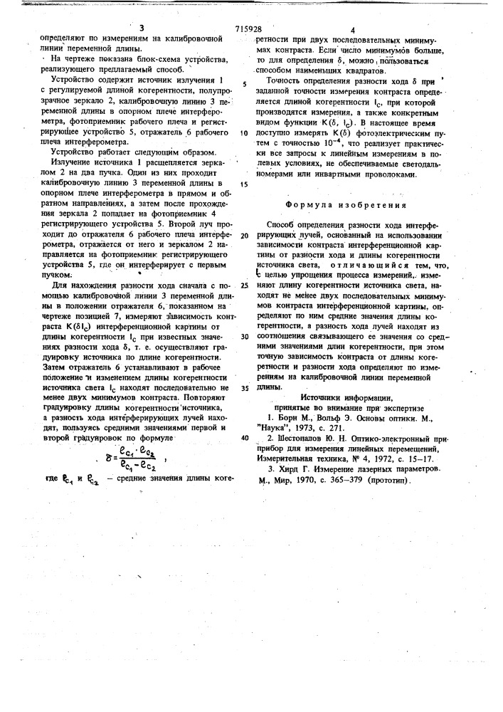 Способ определения разности хода интерферирующих лучей (патент 715928)