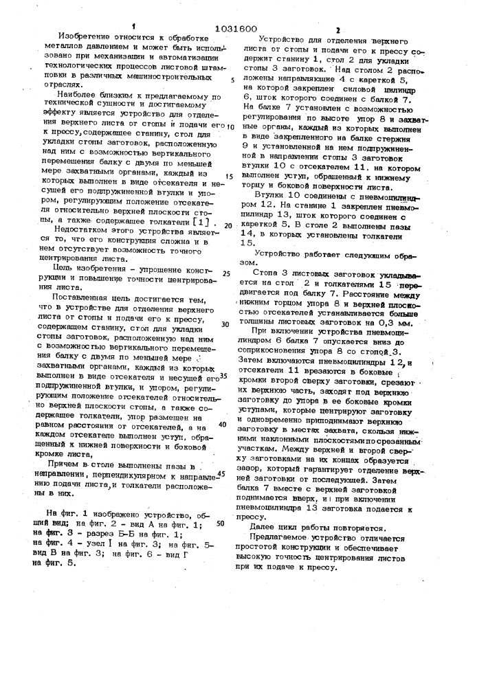 Устройство для отделения верхнего листа от стопы и подачи его к прессу (патент 1031600)